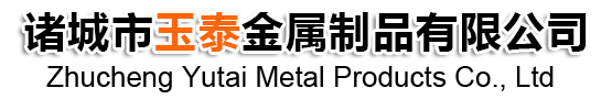 诸城市玉泰金属制品有限公司